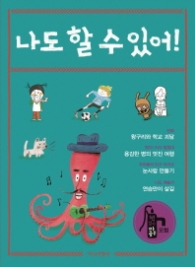 나도 할 수 있어 (책읽기 마중물 - 모험)